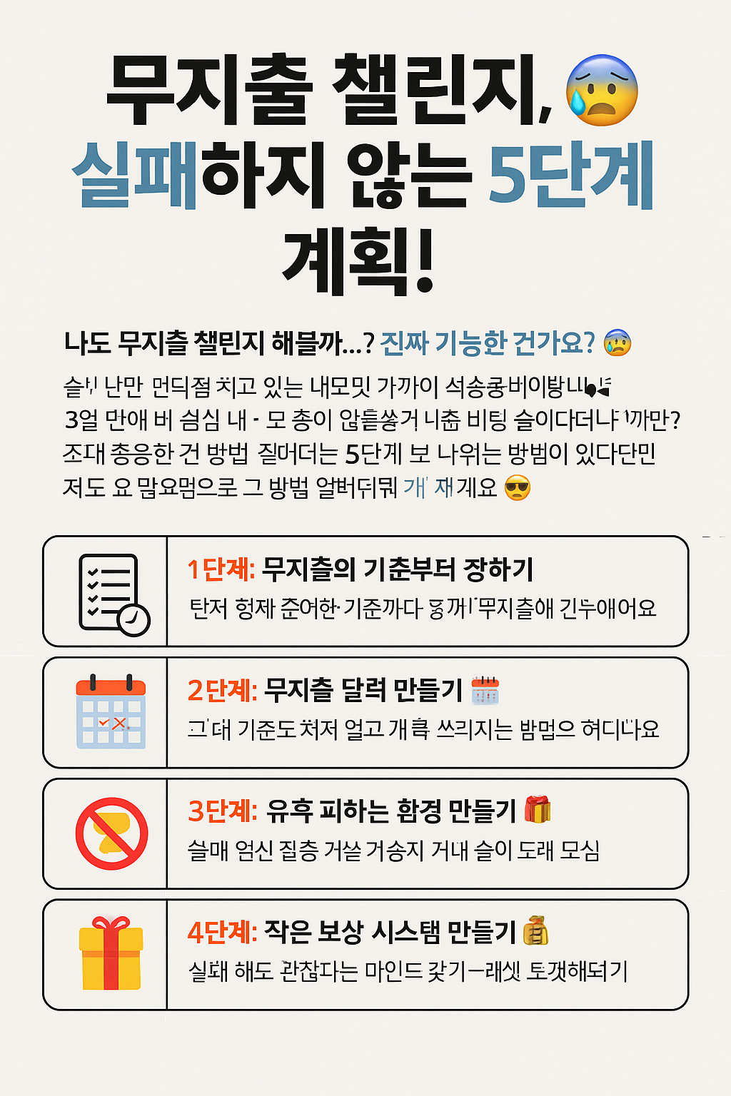 무지출 챌린지, 실패하지 않는 5단계 계획!