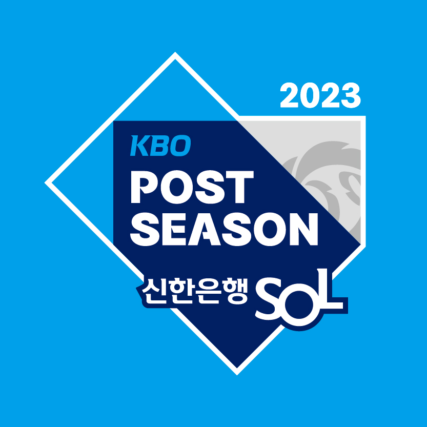 포스트시즌 경기 일정