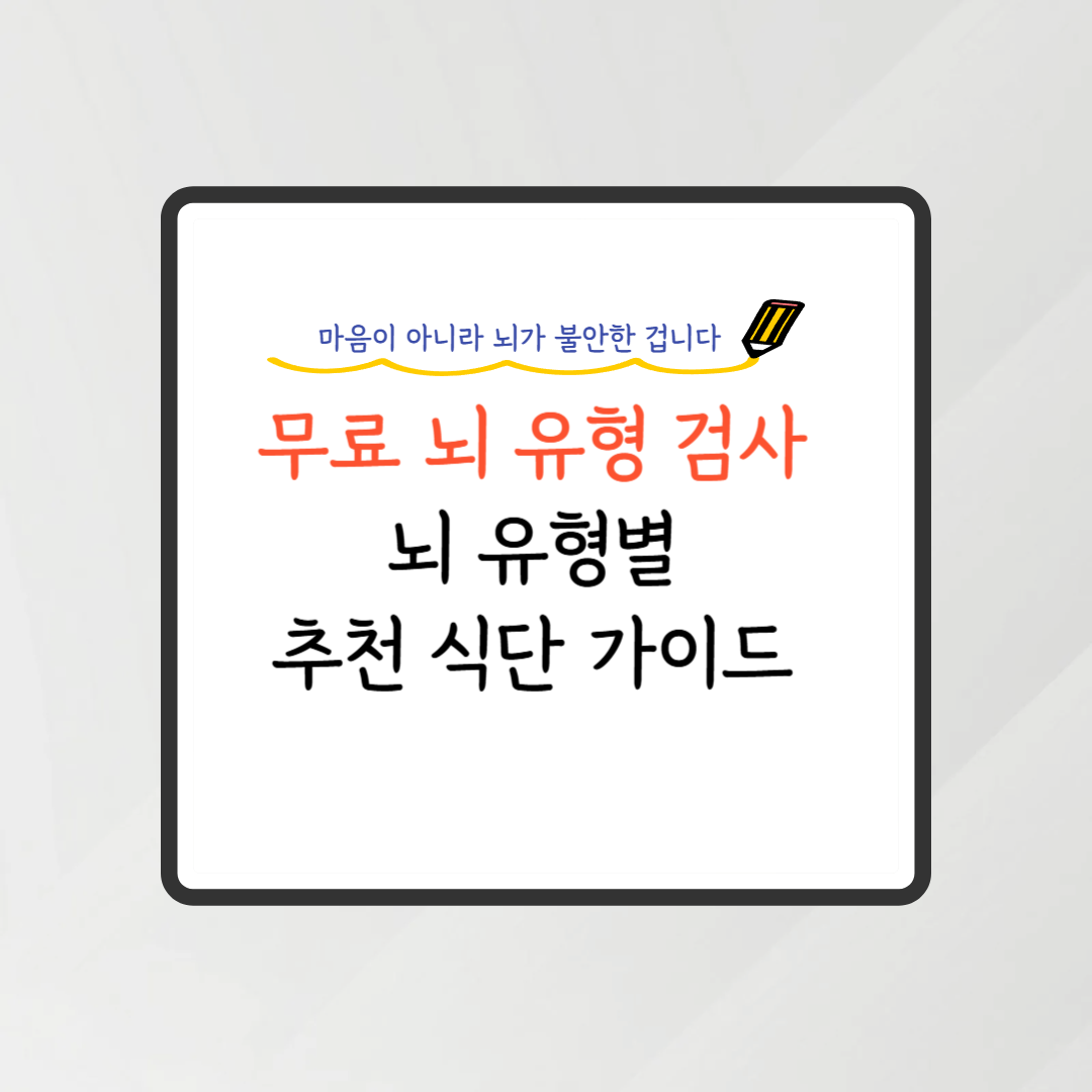 무료 뇌 유형 검사