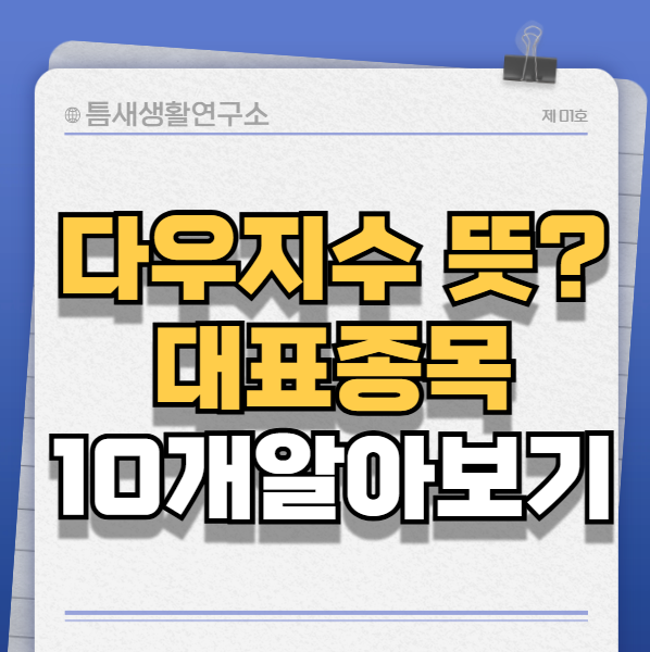 다우지수-뜻-대표종목-썸네일