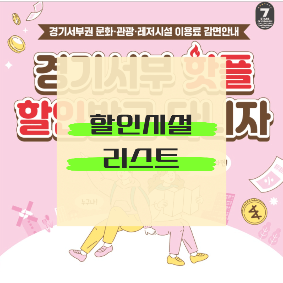 경기서부 핫플 할인 시설 리스트