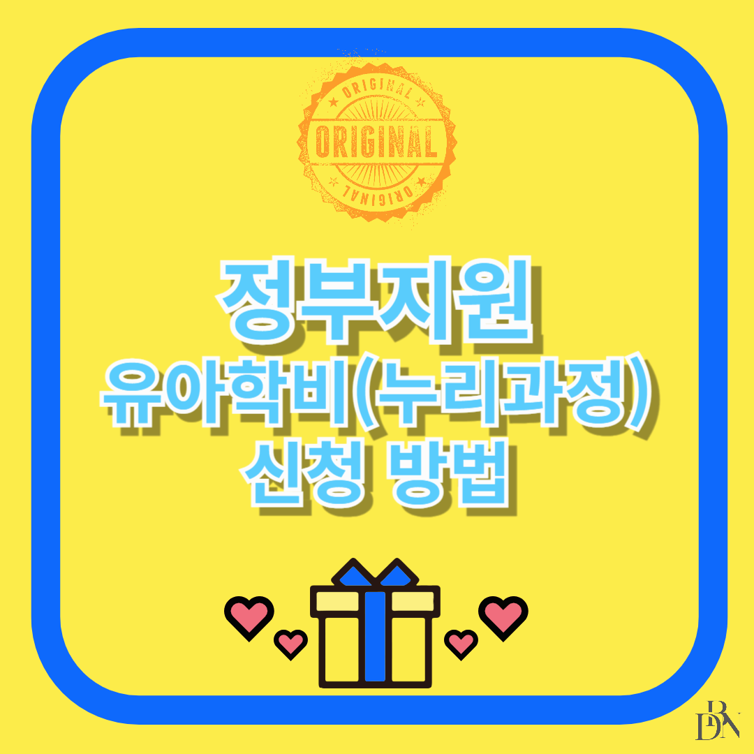 유아학비(누리과정) 신청 방법 완벽 가이드 및 혜택 총 정리