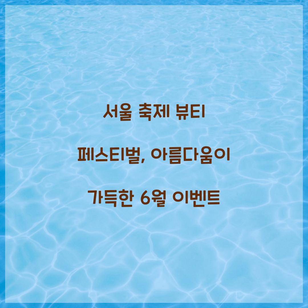 서울 축제- 뷰티 페스티벌