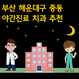 부산 해운대구 중동 치과 야간진료 병원 추천