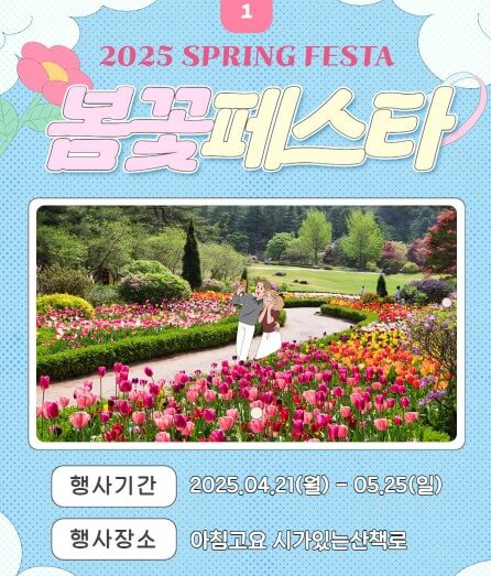 2025 봄꽃페스타: 아침고요수목원에서 만나는 봄의 향연!