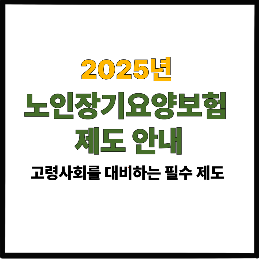 2025 노인장기요양보험 제도 안내｜고령사회를 대비하는 필수 제도