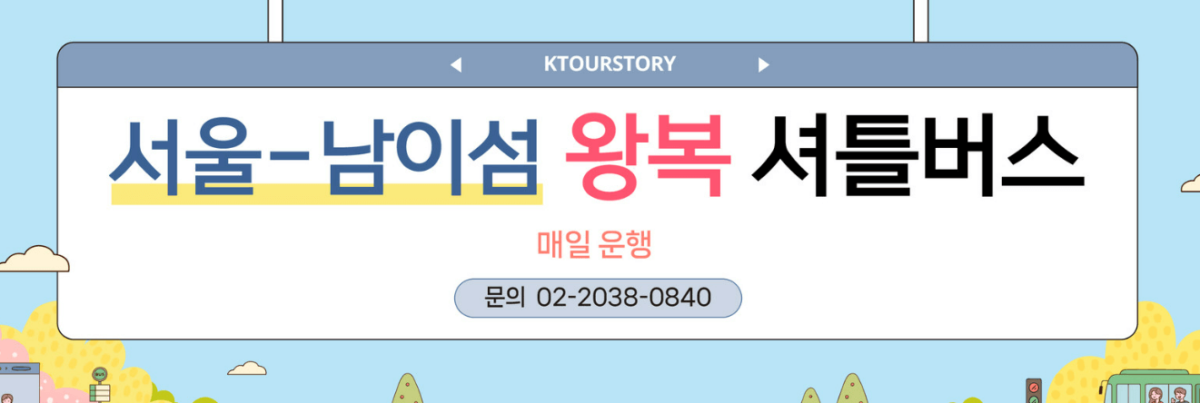 남이섬 왕복셔틀버스