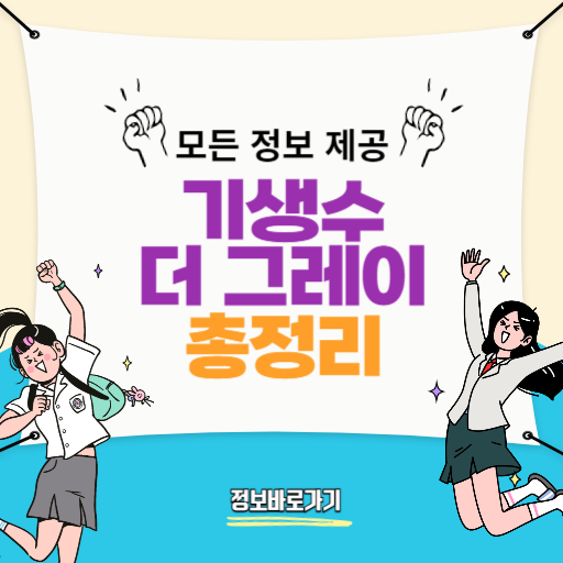 기생수더그레이