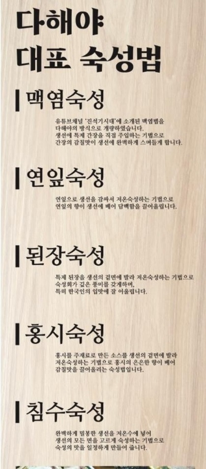 생생정보-인천-숙성회-다해야-숙성법