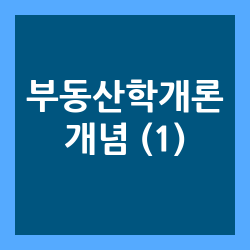 부동산의 개념