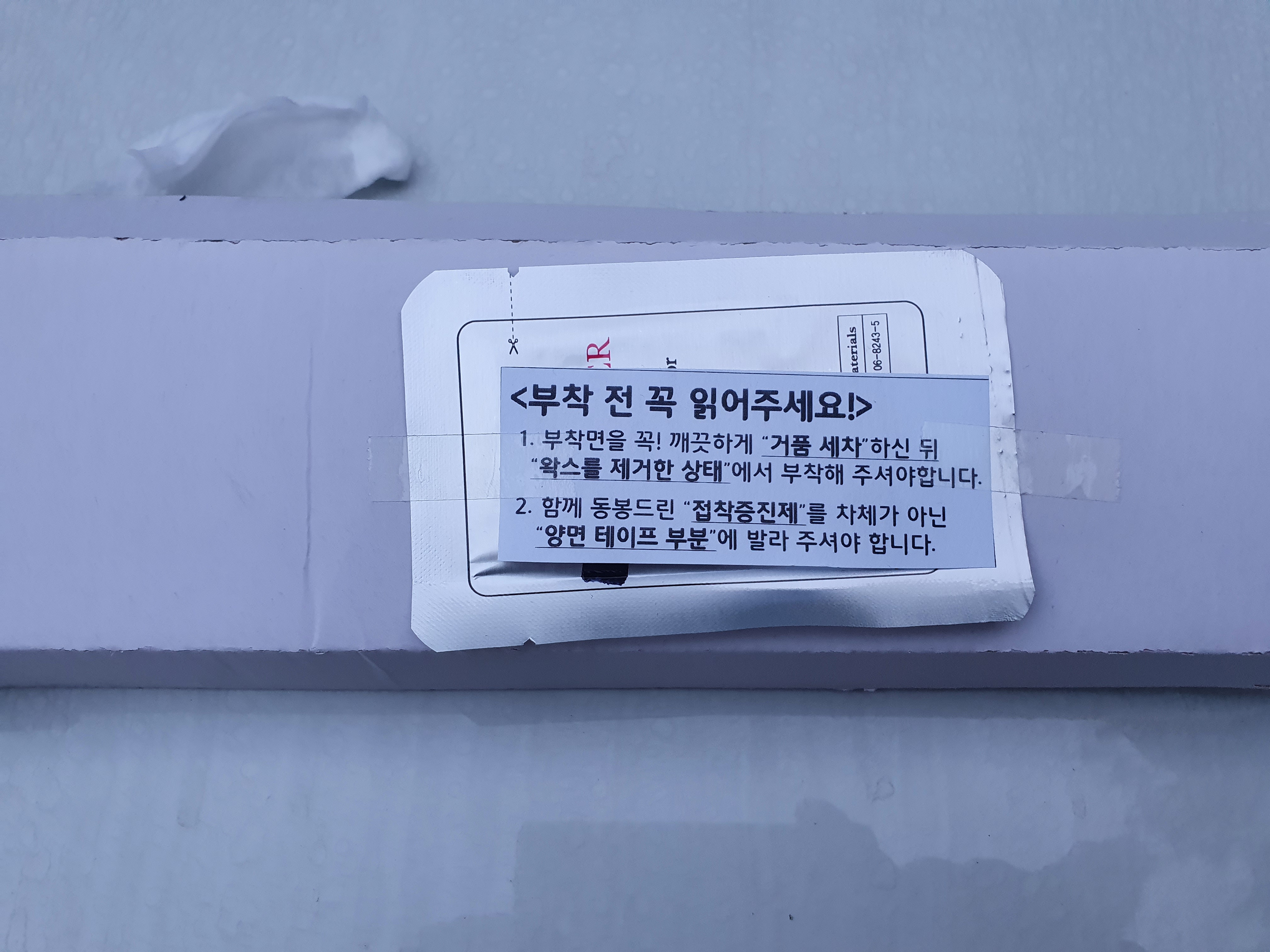 그릴 몰딩 접착증진제