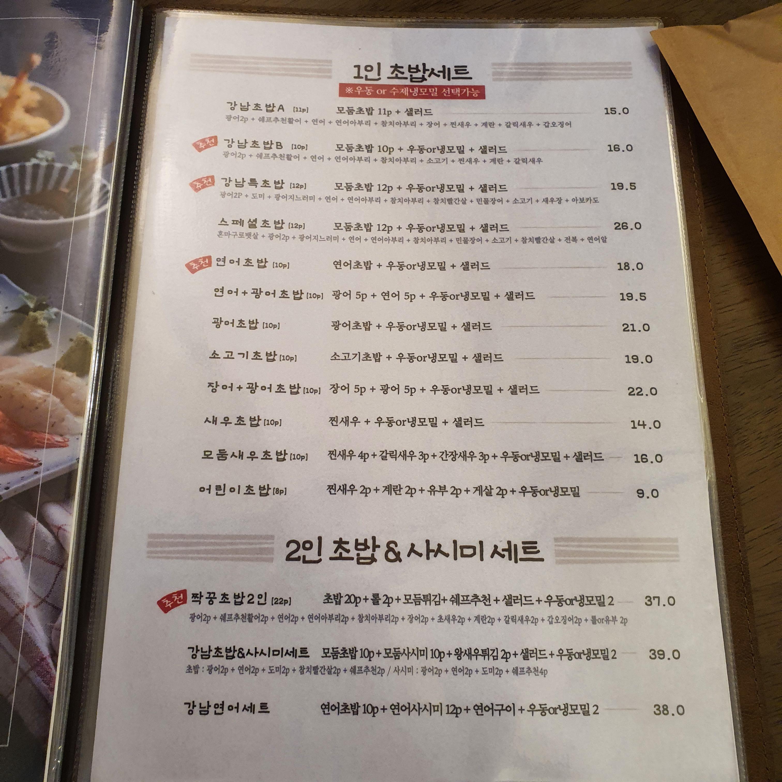 강남초밥-메뉴