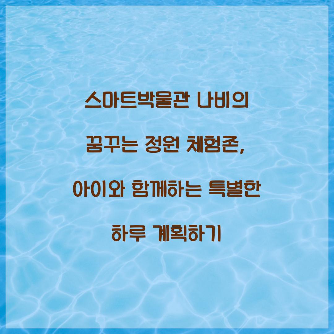 스마트박물관 나비의 꿈꾸는 정원 체험존