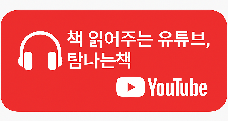 책 읽어주는 유튜브, 탐나는책