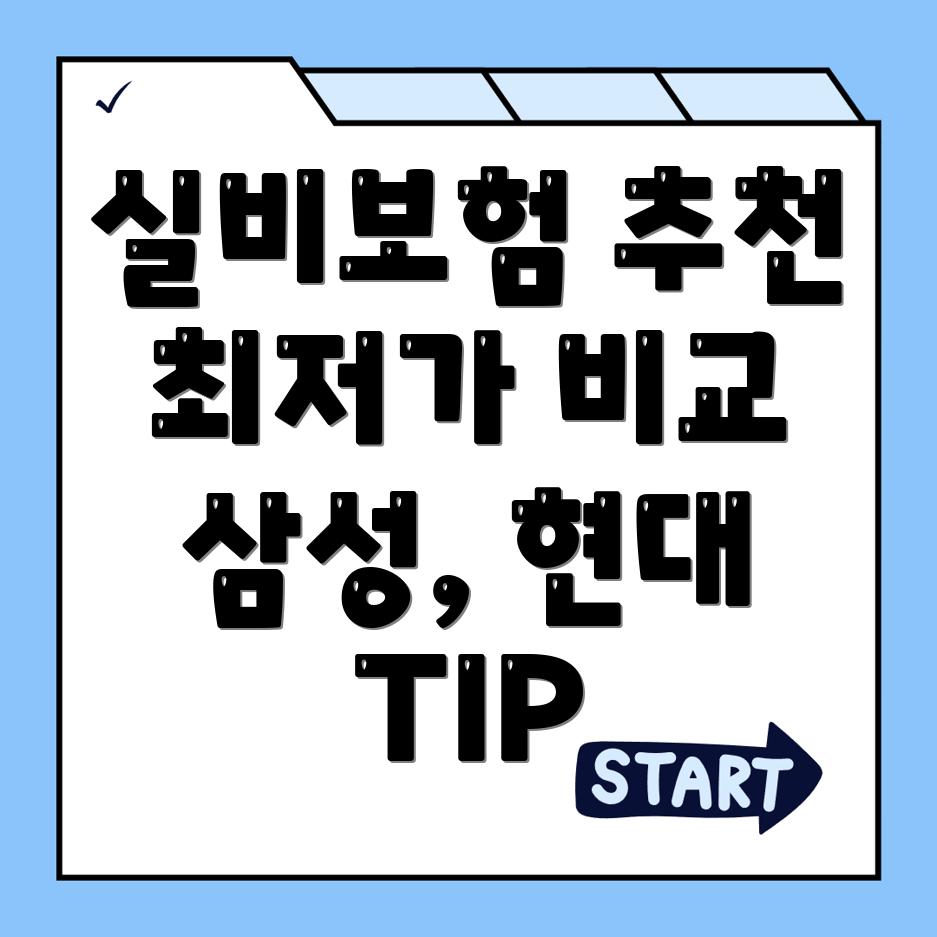 실비보험