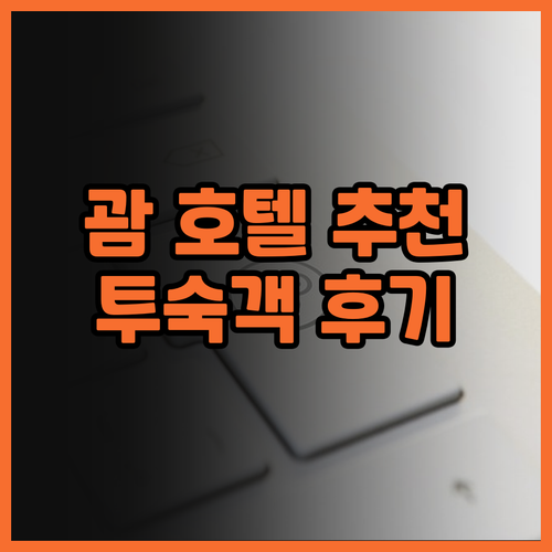 괌 호텔 고민 끝! 실제 투숙객이 추..