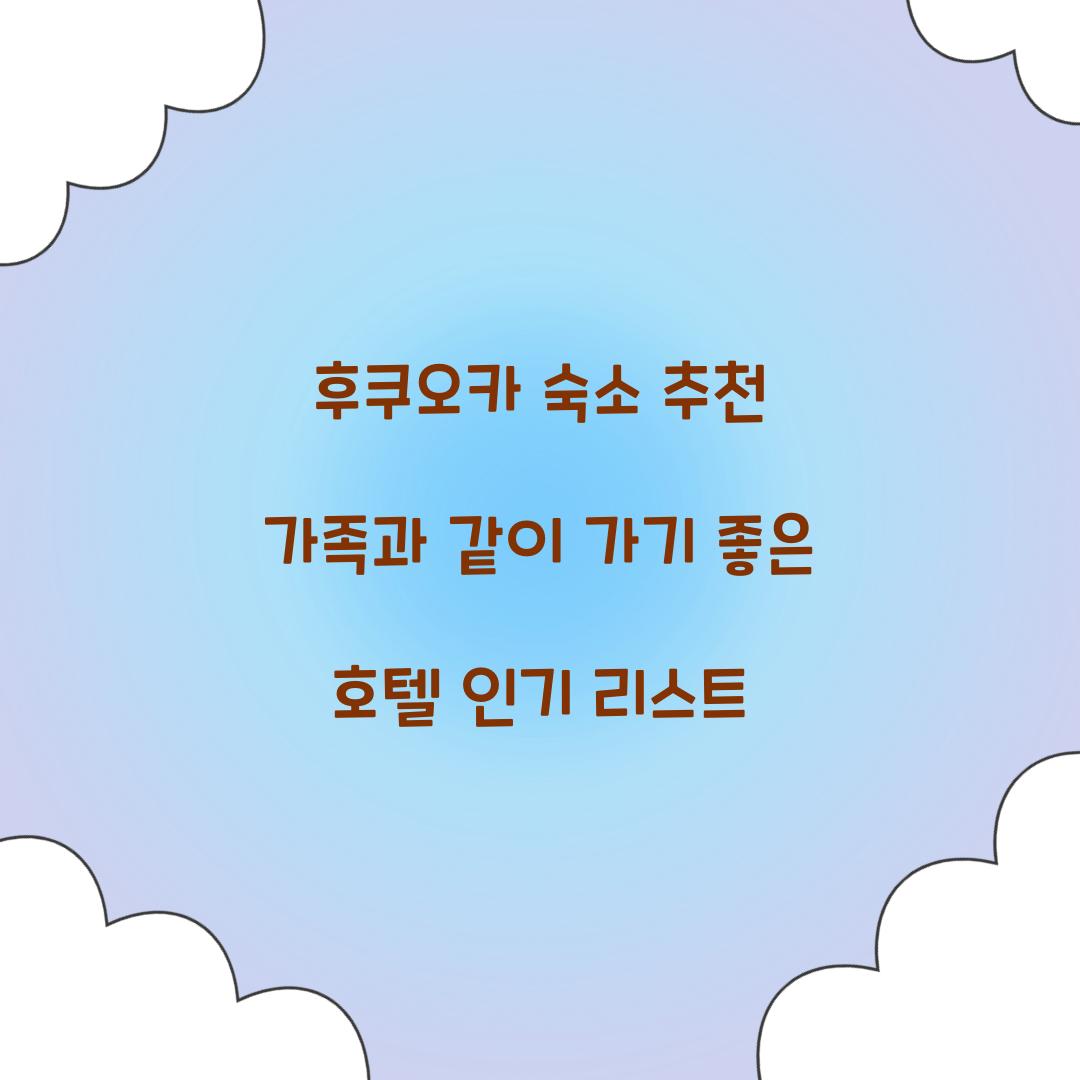 후쿠오카 숙소 추천