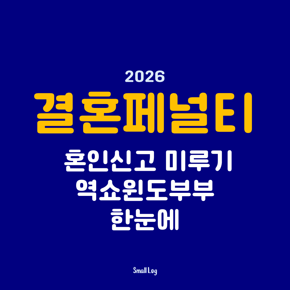 혼인신고 미루기 역쇼윈도부부 한눈에 (결혼페널티)