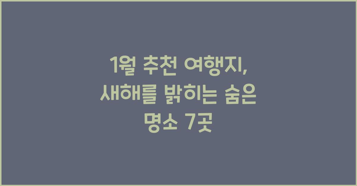 1월 추천 여행지