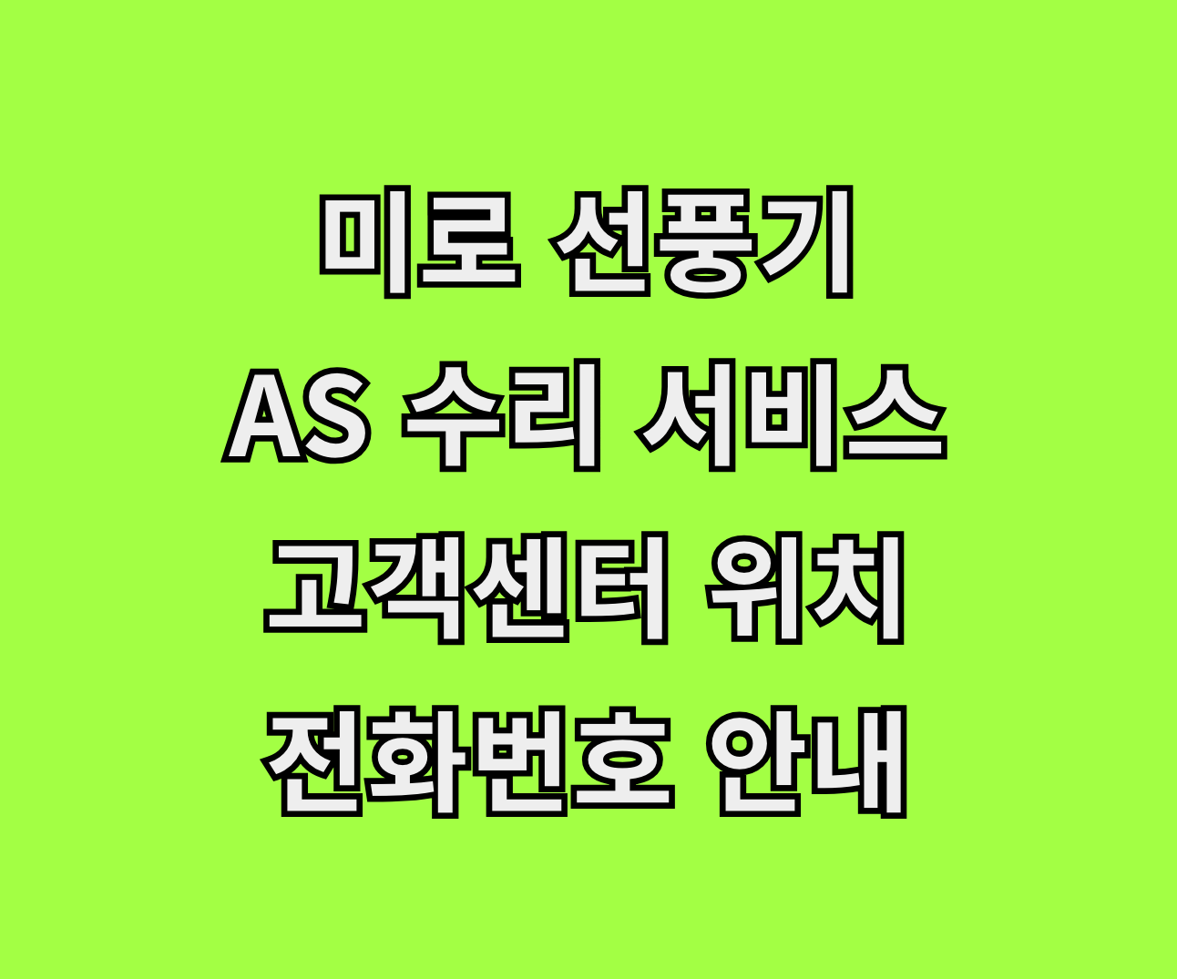 미로 선풍기 AS 서비스센터 썸네일