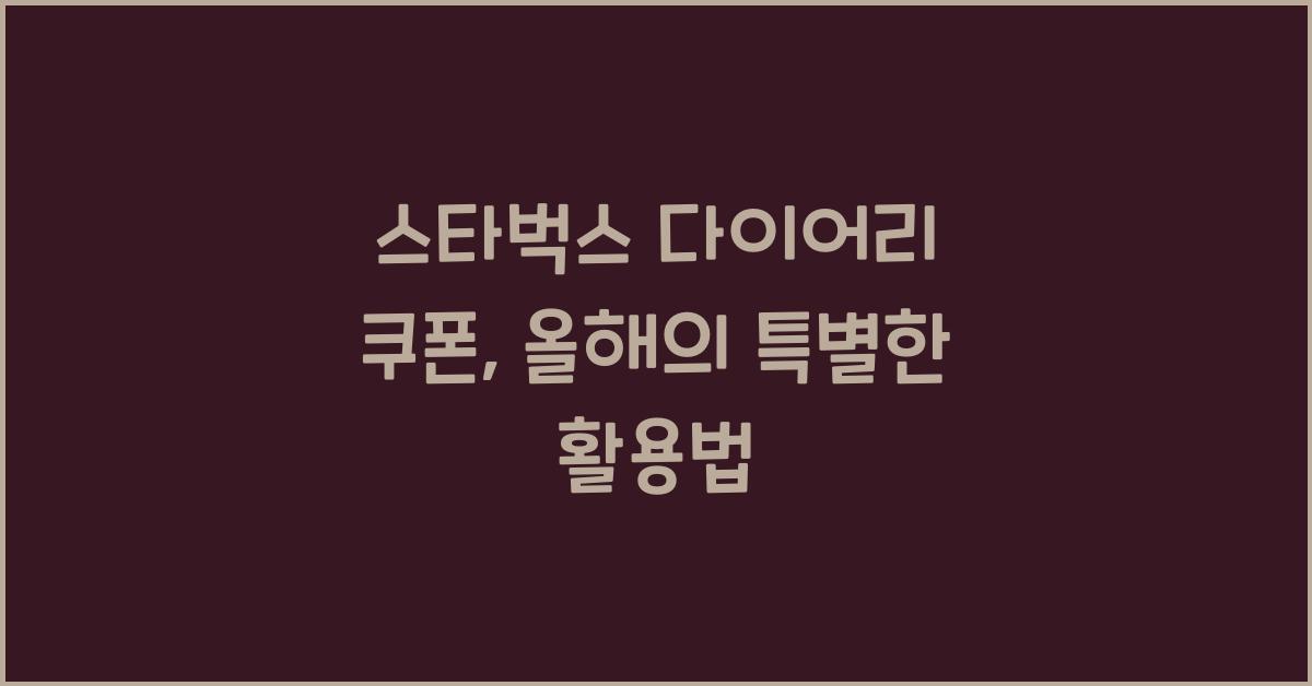 스타벅스 다이어리 쿠폰