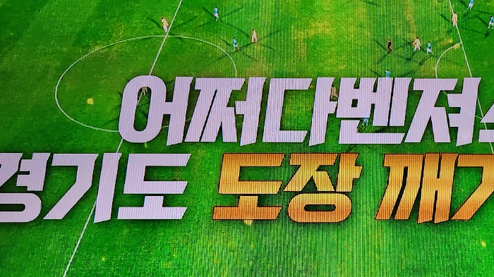 어쩌다벤져스 경기도 도장깨기 성공