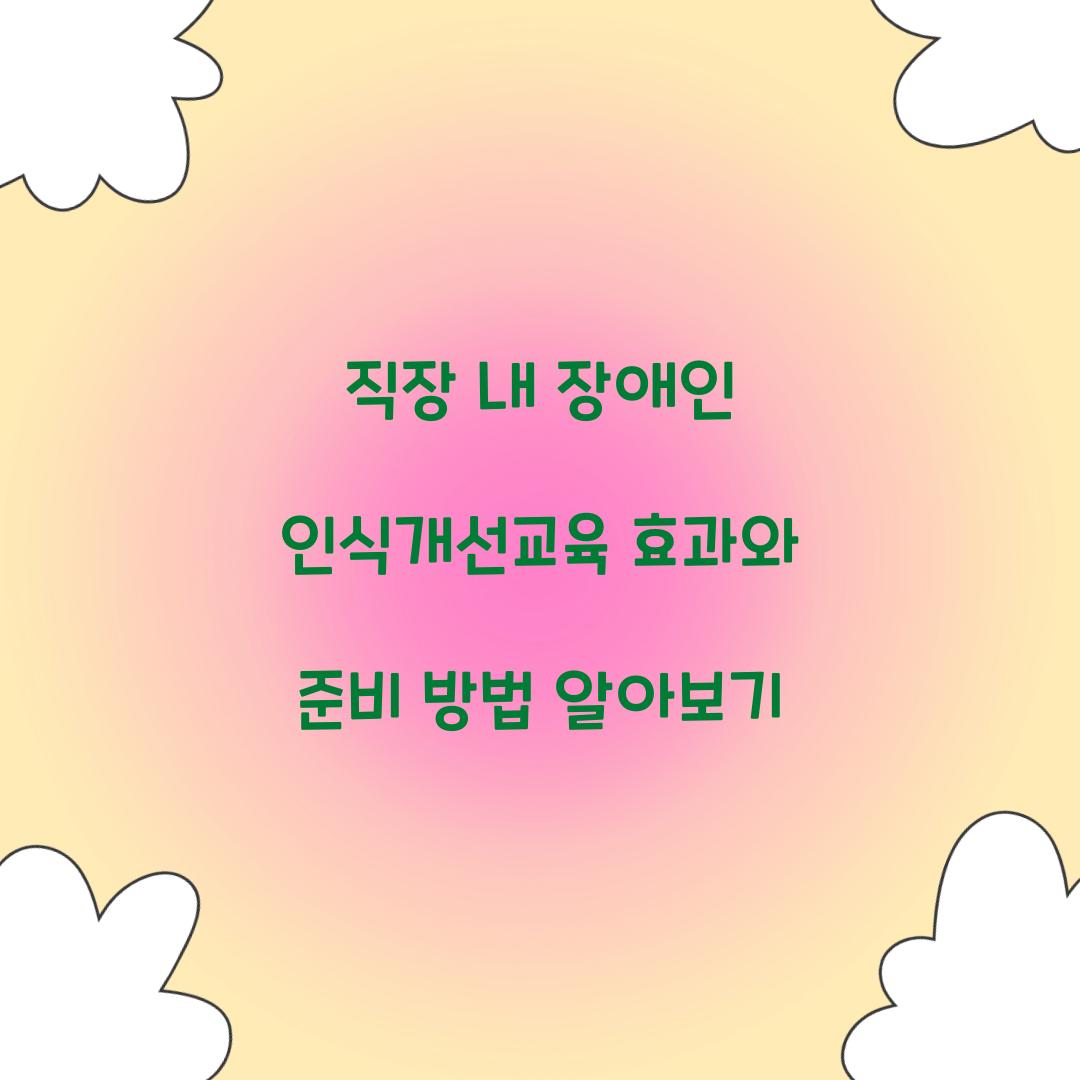 직장 내 장애인 인식개선교육