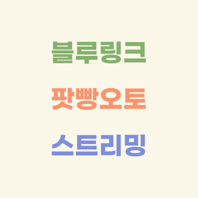 블루링크-팟빵오토-연동-요금제-가입-및-해지-방법