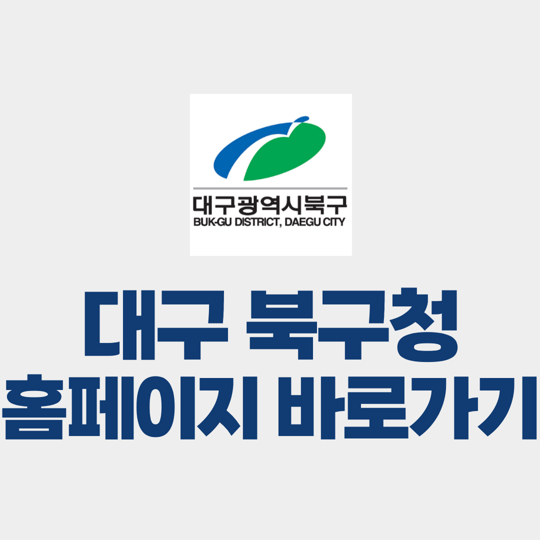 대구 북구청 홈페이지 바로가기