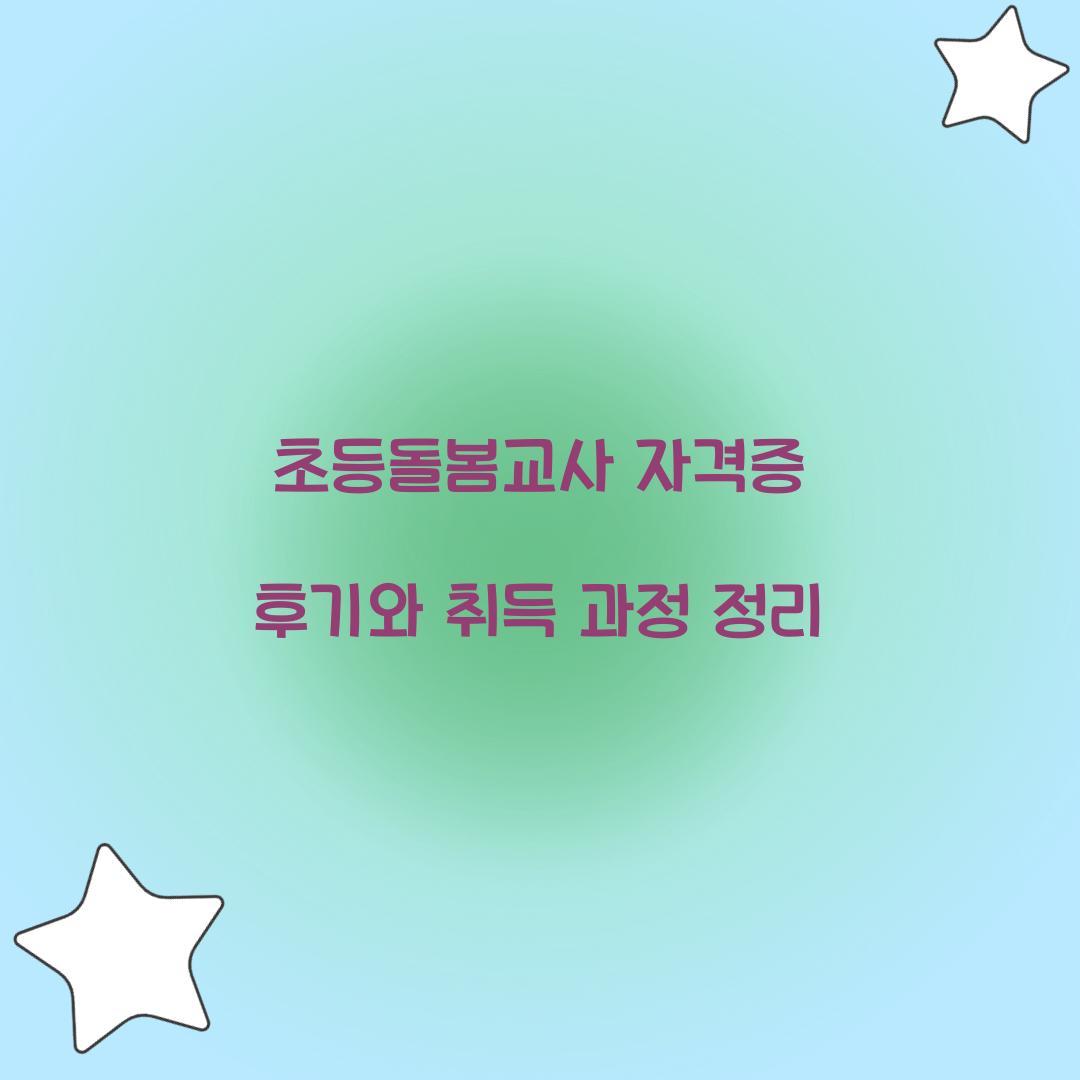 초등돌봄교사 자격증 후기