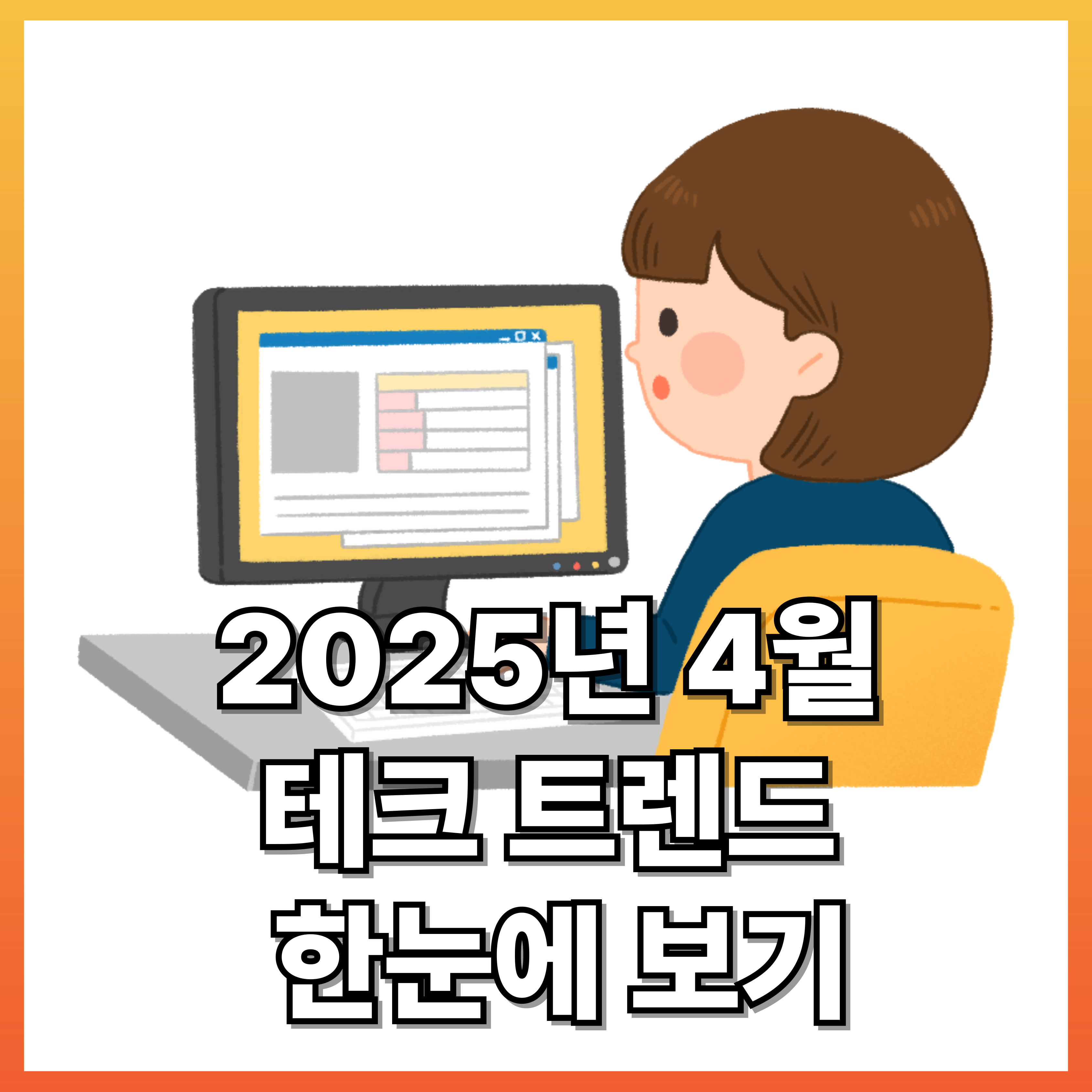 2025년 4월 테크 트렌드 한눈에 보기