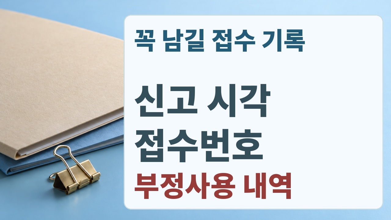 카드 분실신고 시각과 접수번호, 부정사용 내역을 보관하는 확인 메모