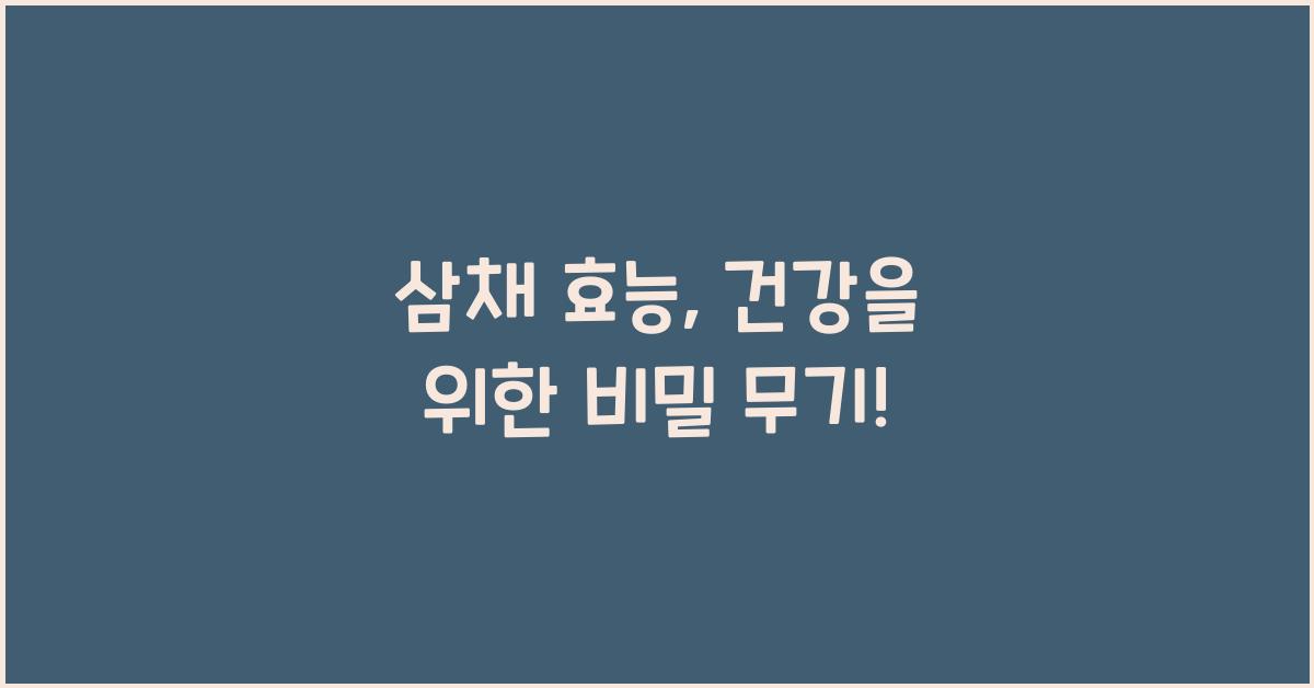삼채 효능