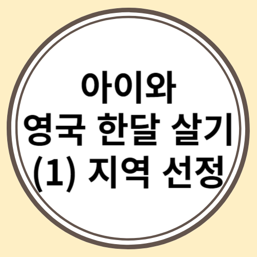 아이와런던한달살기
