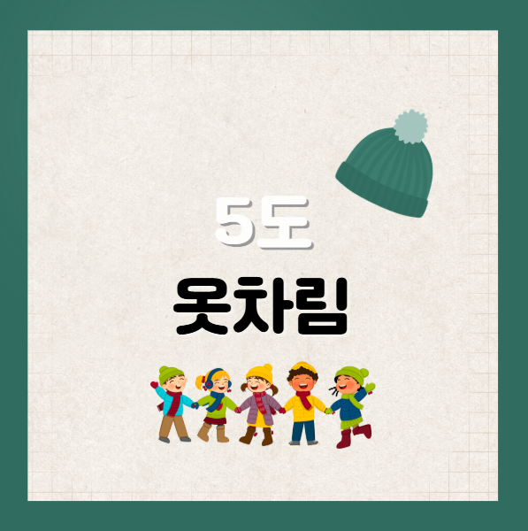 5도 날씨 옷차림