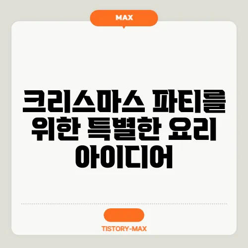 크리스마스 파티를 위한 특별한 요리 아이디어