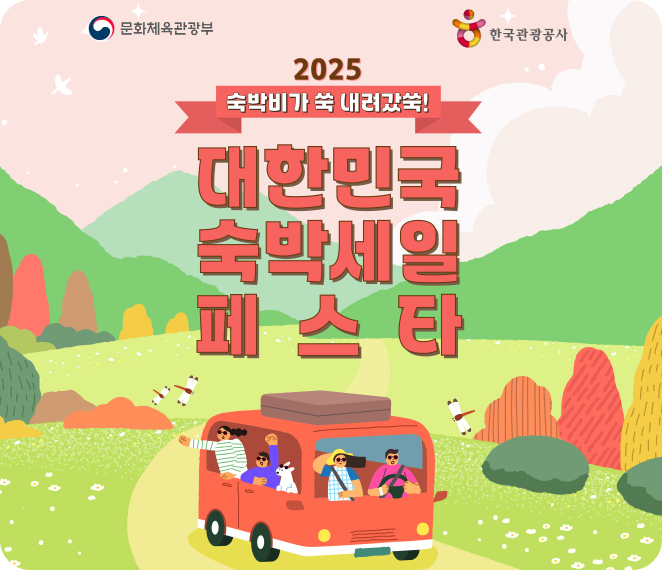 숙박세일페스타 - 2025 최대 5만원 할인! 국내숙박 여행할인쿠폰 받는 법