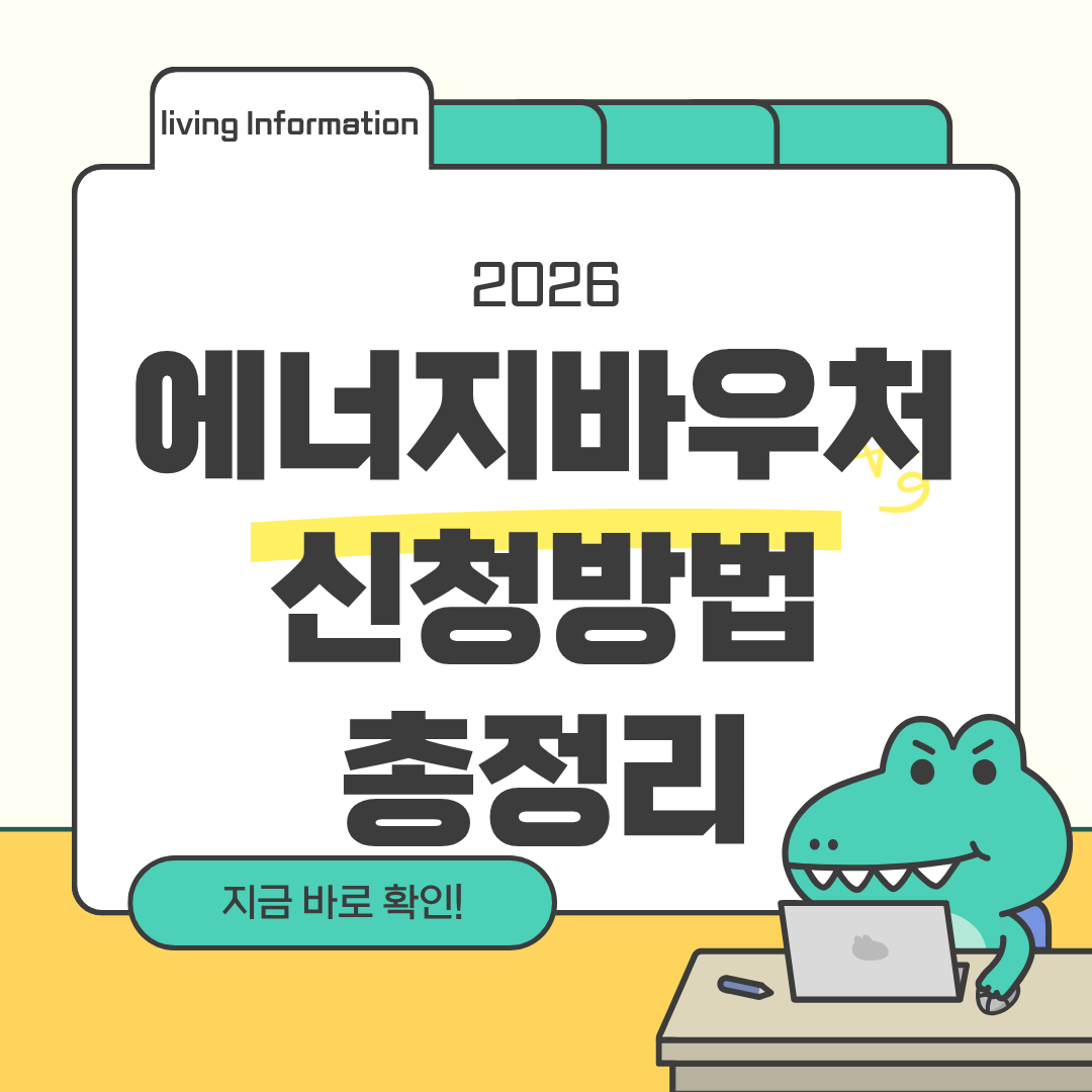 2026 에너지바우처 신청방법 총정리