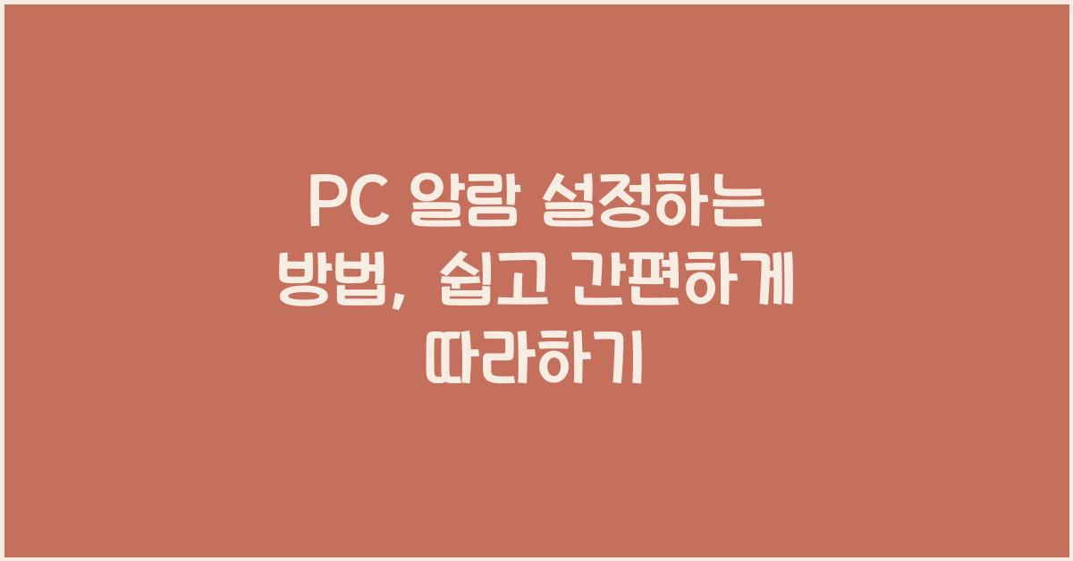 PC 알람 설정하는 방법