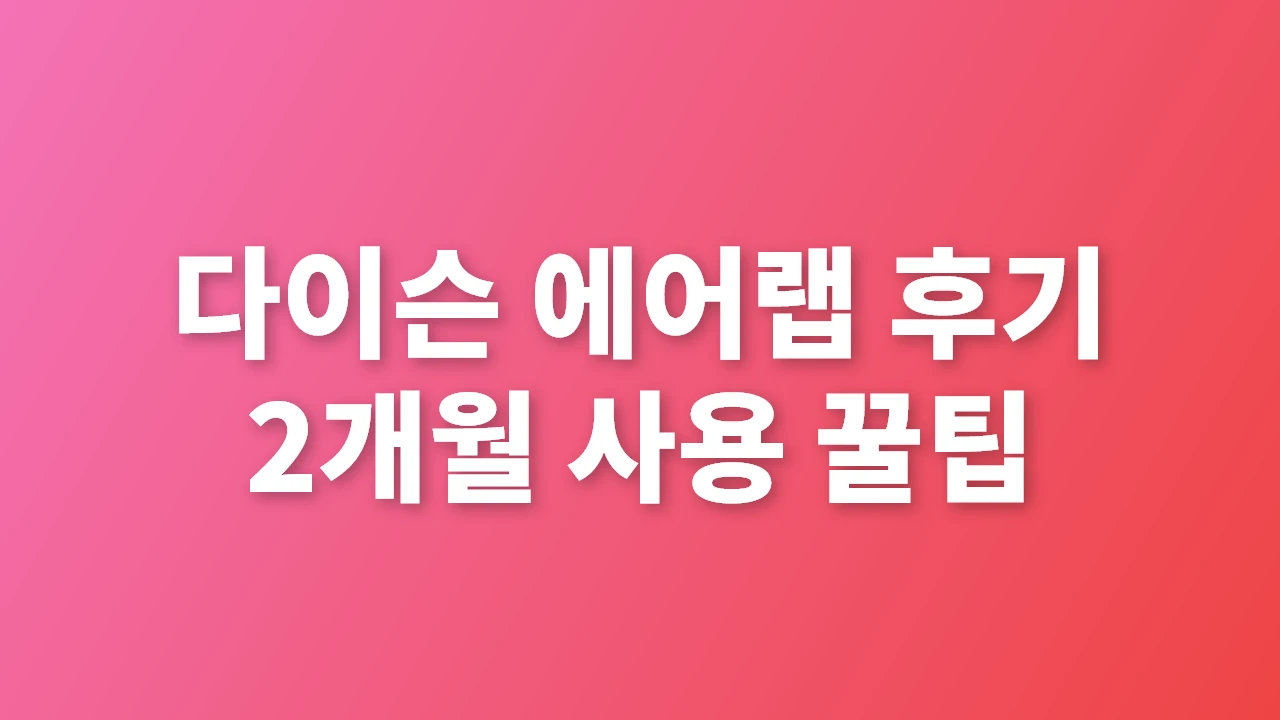 다이슨 에어랩 2개월 사용 꿀팁과 구매 가이드