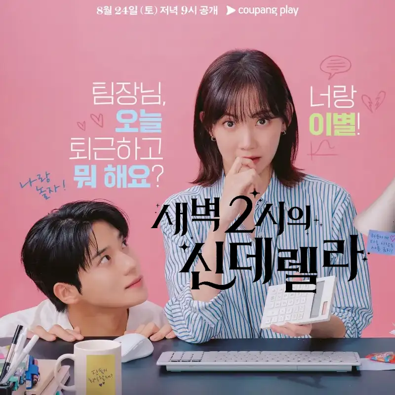 새벽 2시의 신데렐라 포스터 썸네일