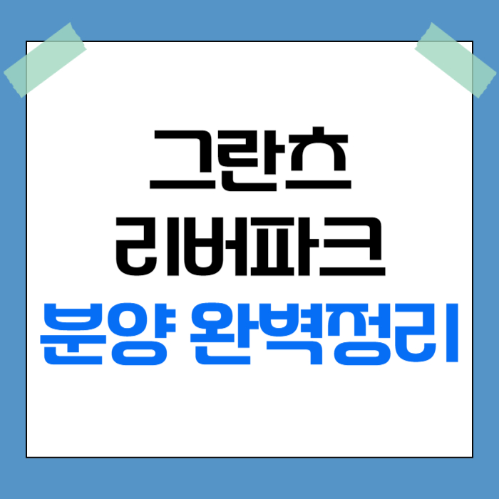 그란츠 리버파크 분양