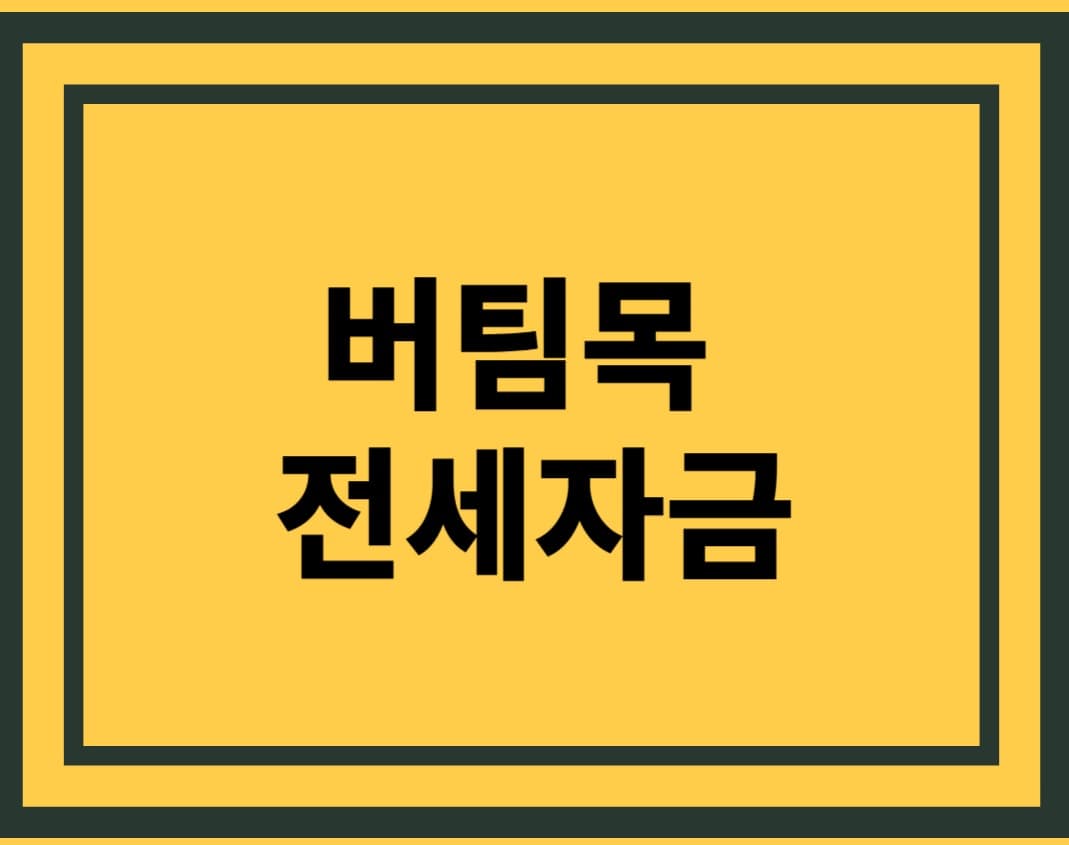 버팀목 전세자금