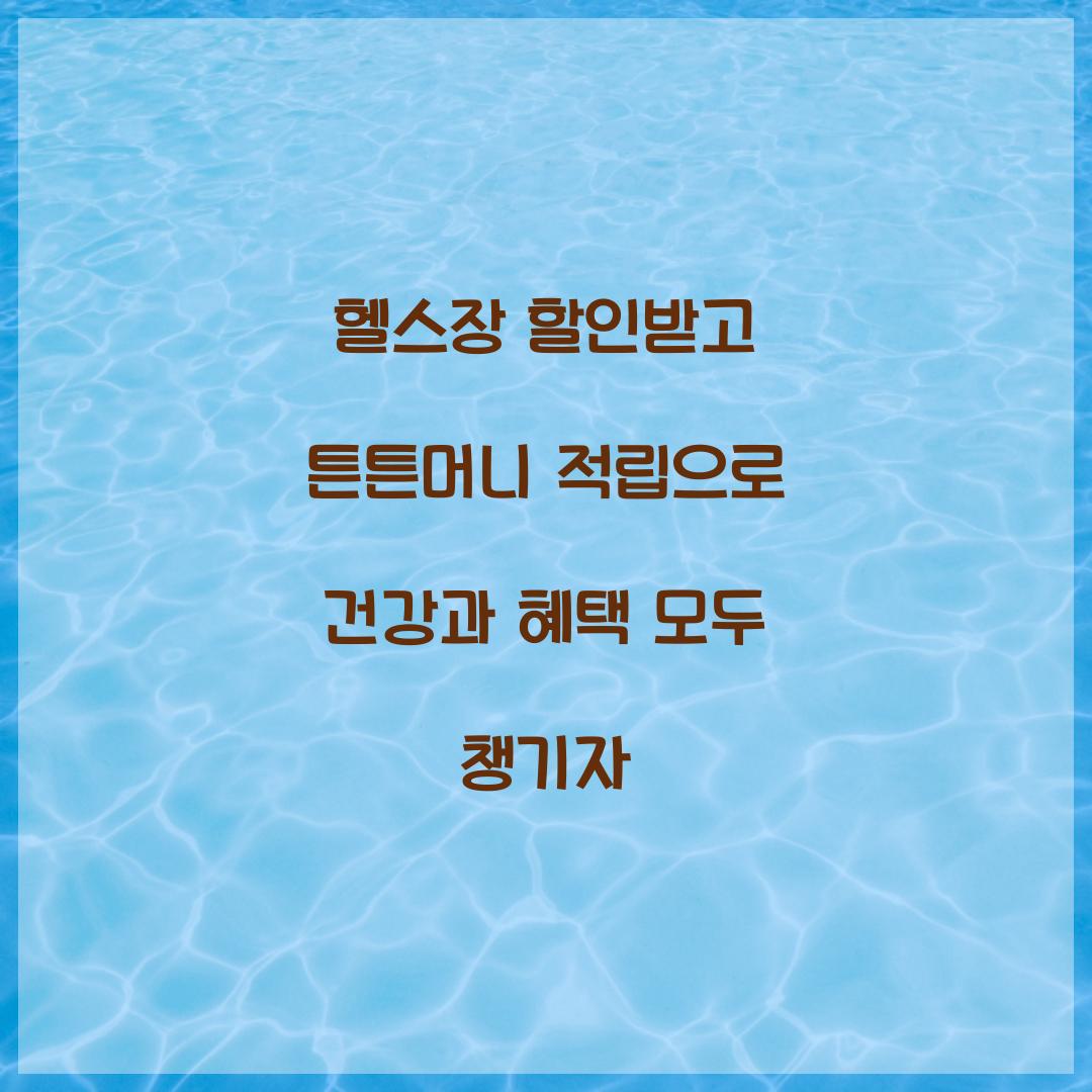 헬스장 할인받고 튼튼머니 적립