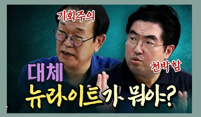 뉴라이트란? 의미와 역사 주요 인물
