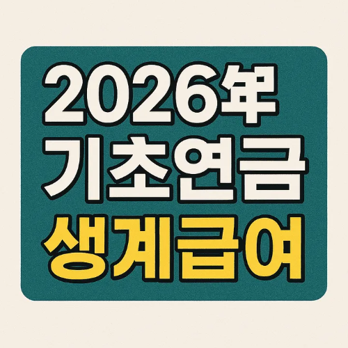 2026년 기초연금 생계급여-썸네일이미지