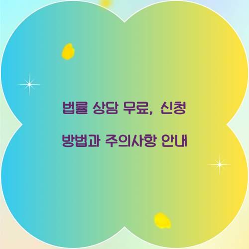 법률 상담 무료