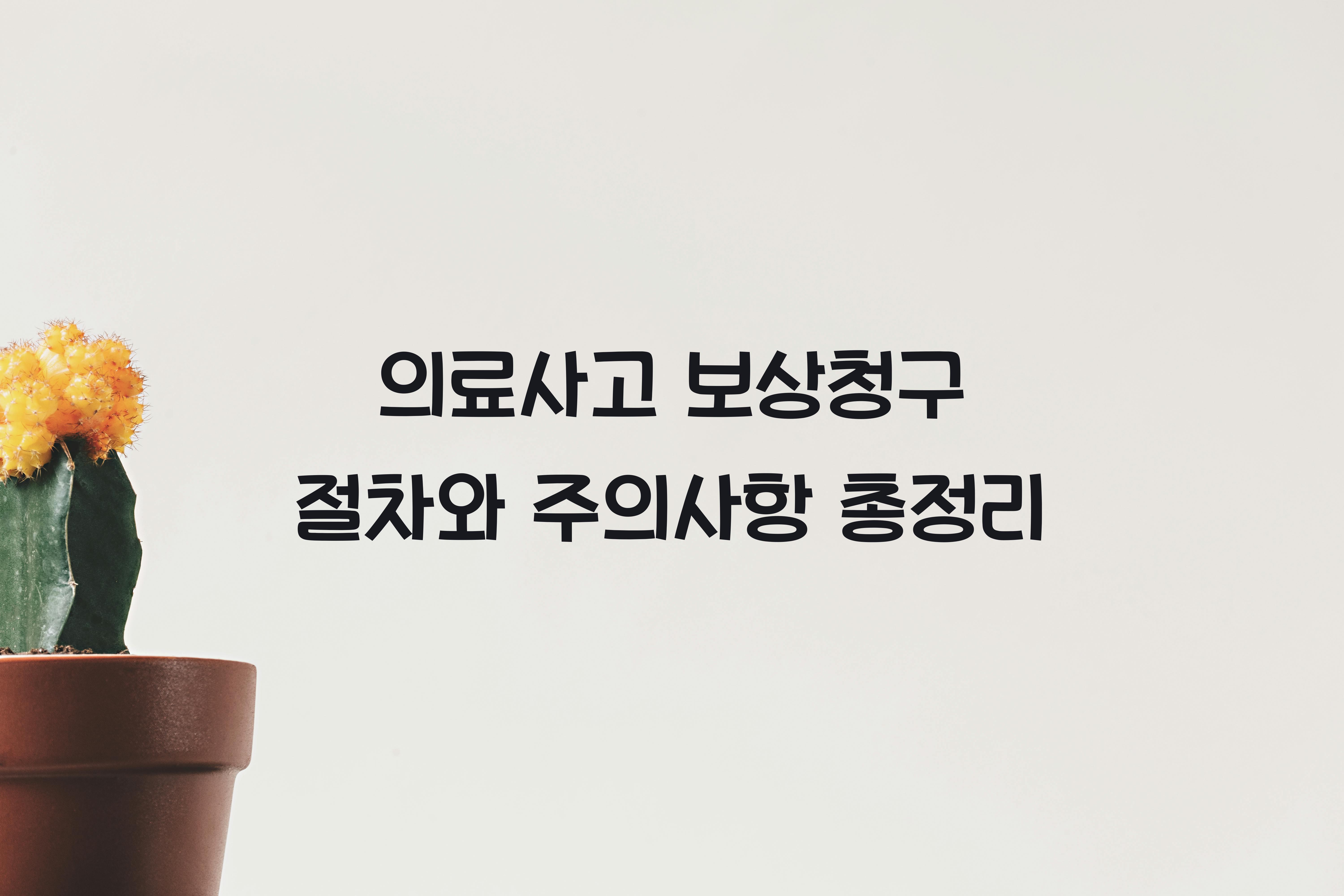 의료사고 보상청구