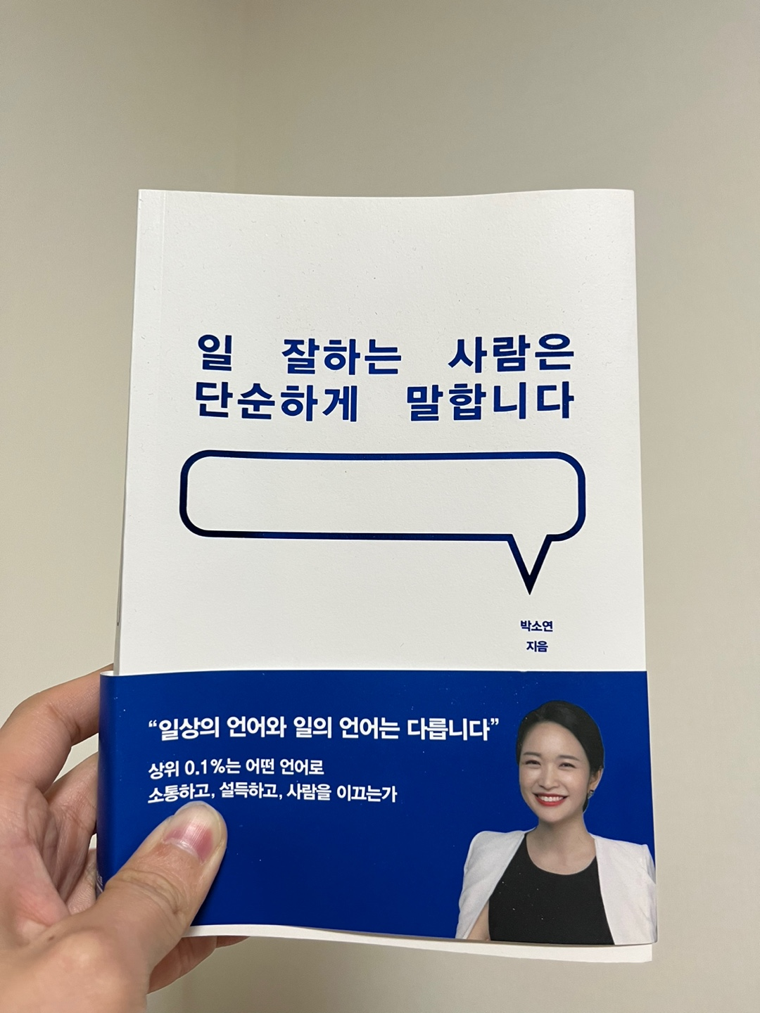 일 잘하는 사람은 단순하게 말합니다