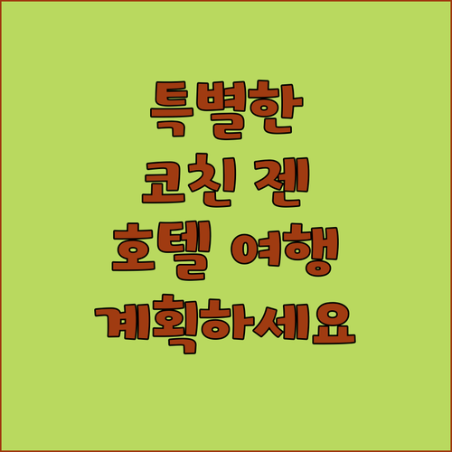 코친 젠 호텔에서의 특별한 여행을 계